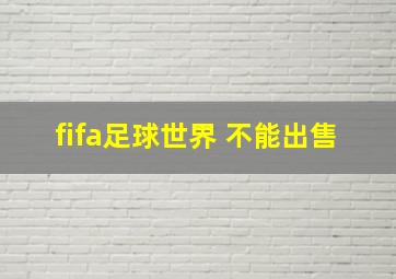 fifa足球世界 不能出售